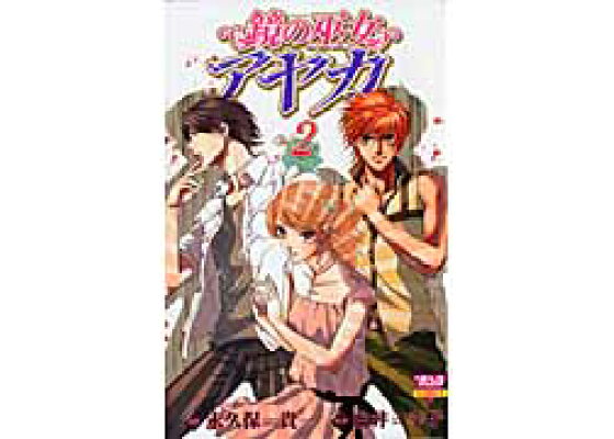 楽天ブックス 鏡の巫女アヤカ 2 白井幸子 漫画家 本 楽天ブックス 鏡の巫女アヤカ 2 白井幸子 漫画家 本